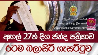 අඟල් 27ක් දිග ඡන්ද පත්‍රිකාව - රටම බලාසිටි ගැසට්ටුව | Rupavahini News