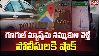 గూగుల్ మ్యాప్స్‌ను నమ్ముకుని నిందితుడి కోసం వెళ్లి..// TV45