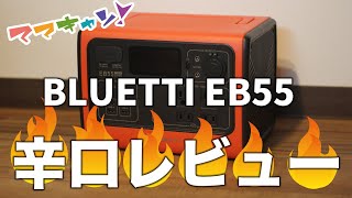 最新のポータブル電源BLUETTI（ブルーティ）EB55をガチ検証！ちょっとコレどうなの？率直な車中泊ユーザーの生の声