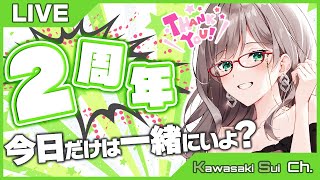 【 Anniversary 】2周年カウントダウン配信！みんな～本当にありがと～～～！【 VTuber 河崎翆 雑談 】let's have small talk with me ♪ #スイライブ