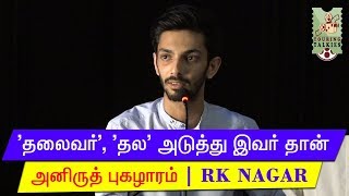 தலைவர், தல-க்கு அடுத்து இவர் தான் அனிருத் புகழாரம் | ஆர்.கே.நகர் ஆடியோ வெளியீடு