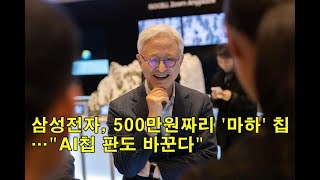 삼성전자, 500만원짜리 '마하' 칩…\