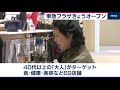 東急プラザきょうオープン