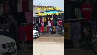 ตลาดโรงเกลือเสื้อผ้าราคาถูกมาก #shortpants #subscribe #shortvideo #shortsfeed