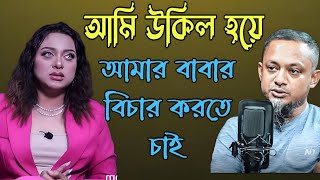 এরকম বাবা যেন আর কারো না হয় | আমি বড় হয়ে আমার বাবার বিচার করতে চাই  | life story