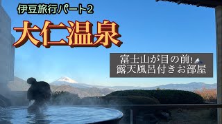 露天風呂から富士山満喫!! 伊豆旅行パート2   大仁温泉|日本帰国|国際結婚|オーストラリア|ケアンズ