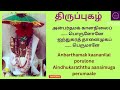 உம்பர் தரு காரிய தடை நீக்கும் திருப்புகழ் thiruppugazh umbar tharu murugan thirupugazh