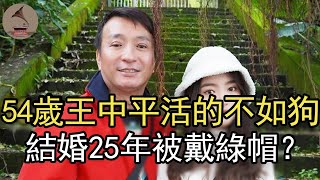 54歲王中平活的不如狗，結婚25年被戴綠帽真相太意外，今18歲女兒近照驚呆眾人#台灣歌手#余皓然#韓靖#韓菲