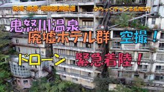 「鬼怒川温泉　廃墟ホテル群　空撮～ドローン緊急着陸」らっくチャンネルルNEXT「秘境・絶景・昭和浪漫鉄道」シリーズ123