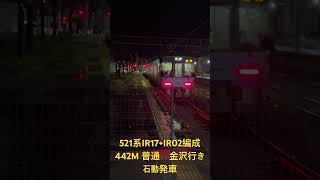 521系IR17+IR02編成　442M 普通　金沢行き　石動発車