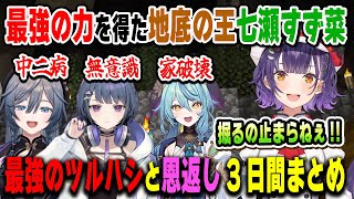 地底の王・七瀬すず菜が最強の力を得るまでの3日間、力を与えた小清水透と綺沙良、家を破壊しただけの珠乃井ナナ【#にじ若手女子マイクラ/イディオス/すぺしゃーれ/にじさんじ/マインクラフト/切り抜き】