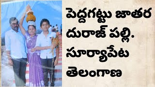 పెద్దగట్టు జాతర🙏👉 ఈ వీడియో అసలు మిస్ అవ్వకండి 19-02-2025 #peddagattu #jatara #temple #video #family