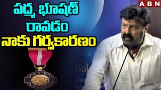 పద్మ భూషణ్ రావడం నాకు గర్వకారణం | Balakrishna On Padma Bhushan Award | ABN