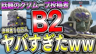 登録者10万人クソムーブ投稿者「B2」さんとガチ対戦した結果がヤバすぎた【スマブラSP】