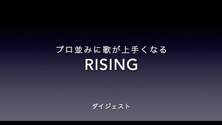 プロ並みに歌が上手くなる『RISING』 ダイジェスト