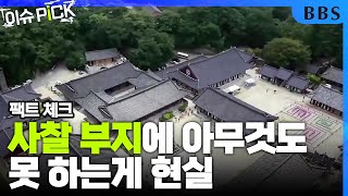 |#이슈PICK|문화재구역 입장료 팩트 체크(1) 사찰 부지에 아무것도 못하는 현실, 정부랑 해결할 문제인데...