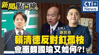 【#新聞點面線】賴清德韓國瑜會面即將登場! 賴清德不滿釘孤枝?!否認司法追殺 柯建銘再讓預算協商破局 黑熊學院拿千萬補助教種菜?! 20250115 @ctiplusnews