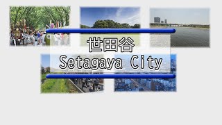 まちづくりセンターはどんなところ？　ようこそ世田谷へ！～まちづくりセンターの主な業務を紹介します