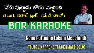 Nenu Puttanu Lokam Mecchindi Telugu Karaoke | Prema Nagar 1971 | ANR | Vanishri | Ghantasala