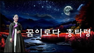 꿈이로다 흥타령 앞소리 수요풍류당 보라사부 남궁성례-종로 낙원동 풍류당 010 8885 2232 #심청가반 모집 #국악기초반 #직장인반 #판소리 #남도민요 #가야금북장구250108