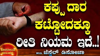 ಕಪ್ಪು ದಾರ ಕಟ್ಟೋದಕ್ಕೂ   ರೀತಿ ನಿಯಮ ಇದೆ..!| ಭಾರತೀಯ ಪರಂಪರೆ  | Tv Vikrama | Jessel Dsouza