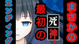 【ネタバレ注意】衝撃のエンディングルートへ❗【死神探偵少女】part７