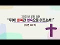 서울베다니교회 25년 2월 9일 주일예배 2부