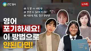 [ITC영어] 평범한 사람도 영어특기자로 만드는 공부법! I LIVE공개수업 I 입이기억하는 영어