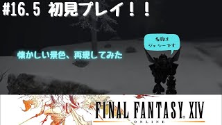 ＃16.5［FF14(初見)］定時退社はまぼろしだった