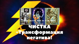 Мощная #Чистка трансформация через 13 #аркан  💥⭐🌜🌞🕯