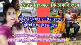 #vlog/মোৰ মানুহজনে কি চাকৰি কৰে/মই পইচা আছে কাৰণে বিয়া হোৱা বুলি কিয় ভাবে মানুহে#mridula