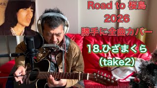 18.ひざまくら（take2）「逆流」　Road to 桜島2026　長渕剛　全曲カバー