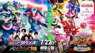 『劇場版 仮面ライダーリバイス バトルファミリア』特別映像⑤