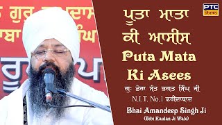 Puta Mata Ki Aasees, Faridabad Samagam | Bhai Amandeep Singh Ji Bibi Kaulan Wale, 20.01.2025