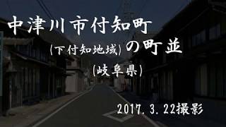 古い町並　　中津川市付知町下付知　　岐阜県