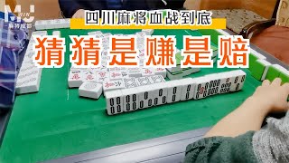 四川麻将血战到底：守牌守成清一色，一起来看看是赔是赚