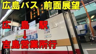 広島バス 前面展望車窓 広島駅～吉島営業所行（車内放送あり）