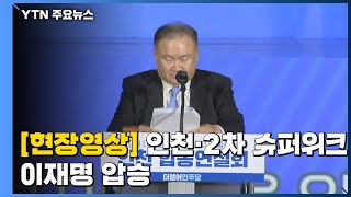 [현장영상] 민주당 '인천·2차 슈퍼위크'...이재명 압승 / YTN