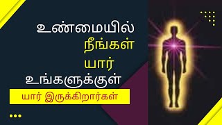 உண்மையில் நீங்கள் யார்? | உங்களுக்குள் யார் இருக்கிறார்கள்? | முருகன் அருள் | @Murugan Arul.