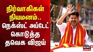 TVK Vijay | தவெக மாவட்ட செயலாளர்களுக்கு விஜய் உத்தரவு | Vijay | TVK District Secrertaries