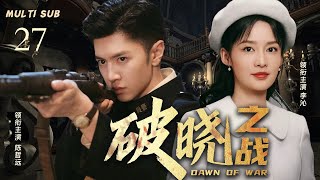 精彩抗日剧【破晓之战 💓 Dawn of War】27 |🤩特工陈哲远在敌营险象环生，巧用智谋周旋，🏹一场惊心动魄的谍海暗战就此拉开。🎊 主演：李沁  陈哲远