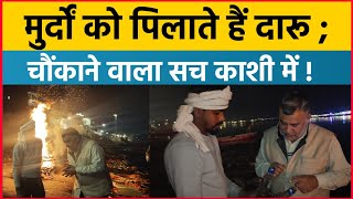 श्मशान का सच रात 12 बजे! काशी में मुर्दों को पिलाते हैं दारू | Harishchandra Ghat Varanasi