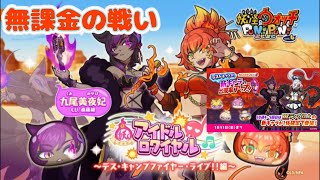 『妖怪ウォッチぷにぷに』アイドルロワイヤル〜デス・キャンプファイヤー・ライブ！！編〜無課金の戦い #ぷにぷに #妖怪ウオッチぷにぷに