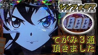 CRF戦姫絶唱シンフォギア「おてがみ3通頂きました」＜三共＞~パチ私伝~＜PACHI SIDEN＞