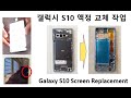 Samsung Galaxy S10 screen replacement work