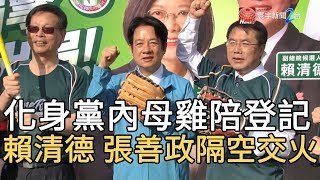 化身黨內母雞陪登記! 賴清德 張善政隔空交火｜寰宇新聞20191120