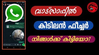 വാട്സാപ്പിൽ പുതിയ ഫീച്ചർ നിങ്ങൾക്ക് കിട്ടിയോ? | Did you get the new feature on WhatsApp?