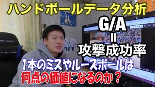 データ分析ーG /Aとは？　【ハンドボール】