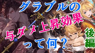 与ダメージ上昇効果から分かるグラブル（後編）【グランブルーファンタジー】