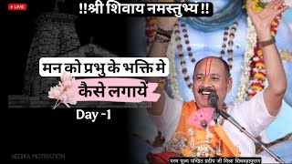 Day-1🔴3/03/25 शिवमहापुराण कथा Pradeep Mishra Live Shiv Mahapuran Katha